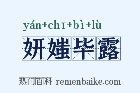 妍媸毕露是什么意思的图片